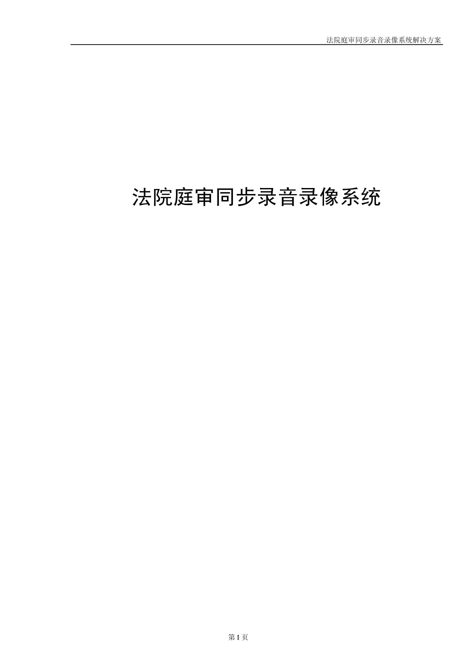 法院庭审同步录音录像系统_第1页