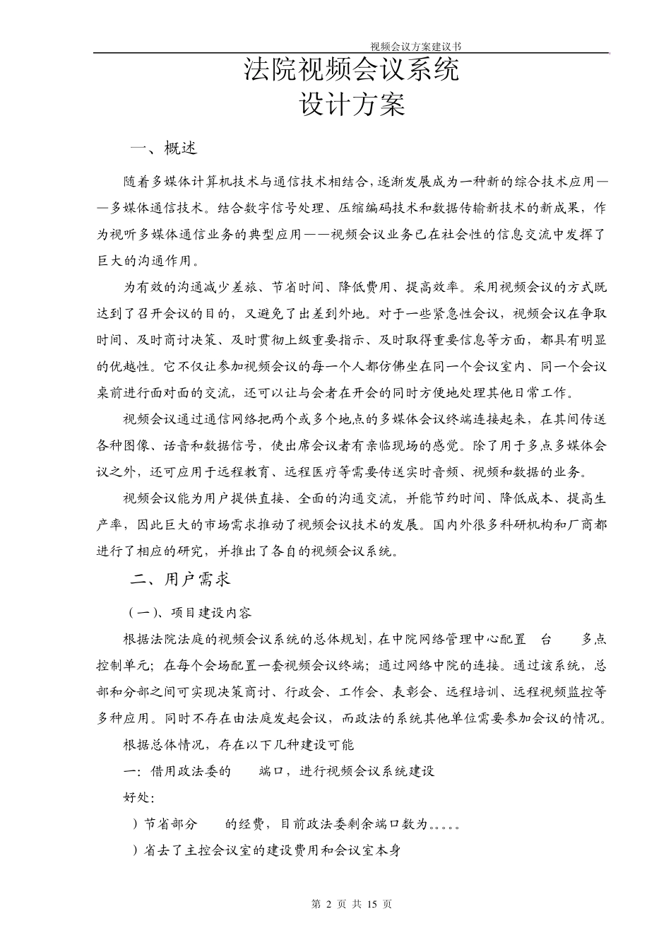 法院法庭视频会议系统建设方案建议书_第2页