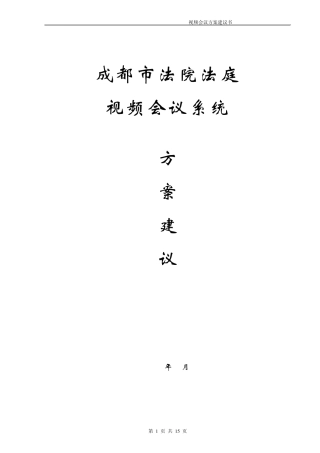 法院法庭视频会议系统建设方案建议书
