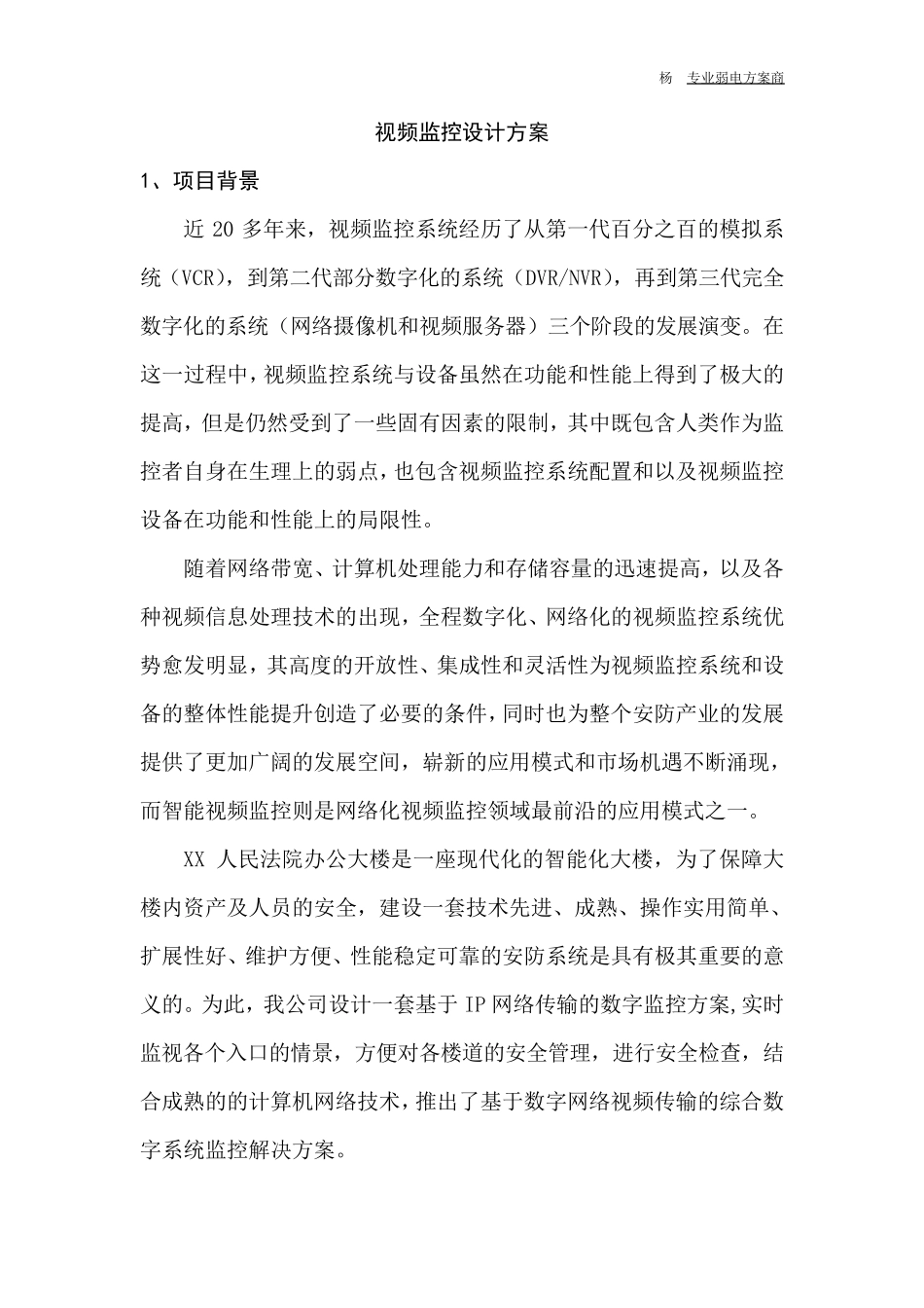 法院监控系统设计方案_第1页