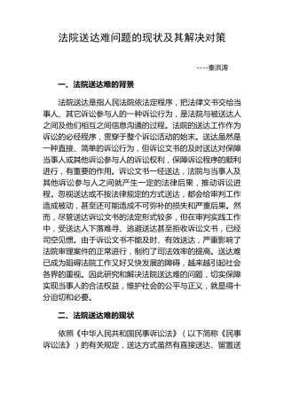 法院送达难问题的现状及其解决对策