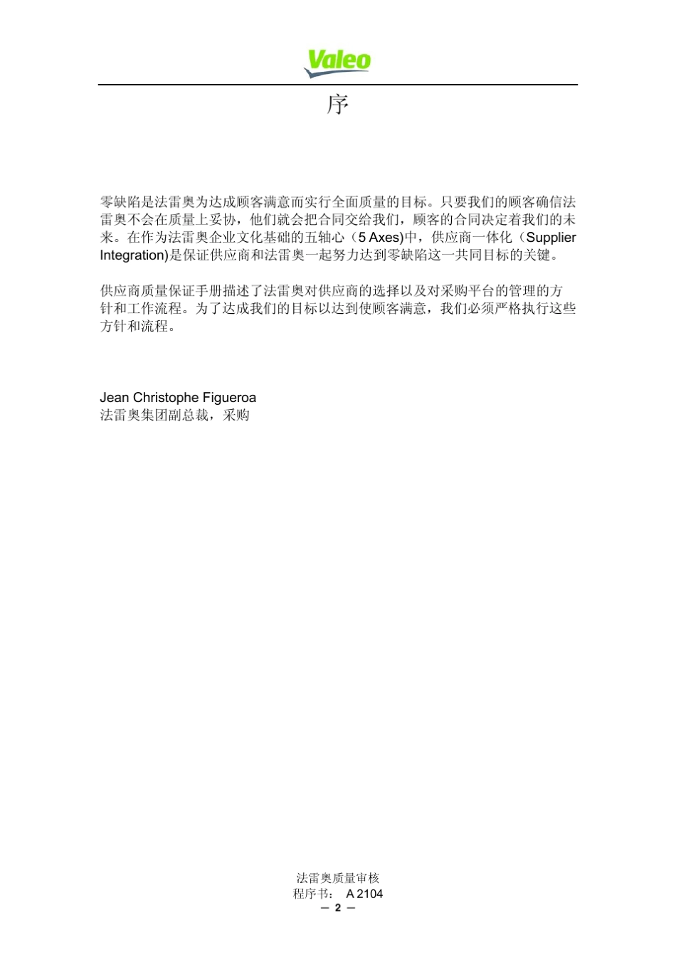 法雷奥valeo供应商质量管理_第2页