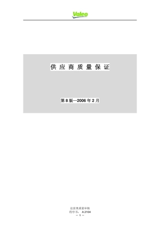 法雷奥valeo供应商质量管理