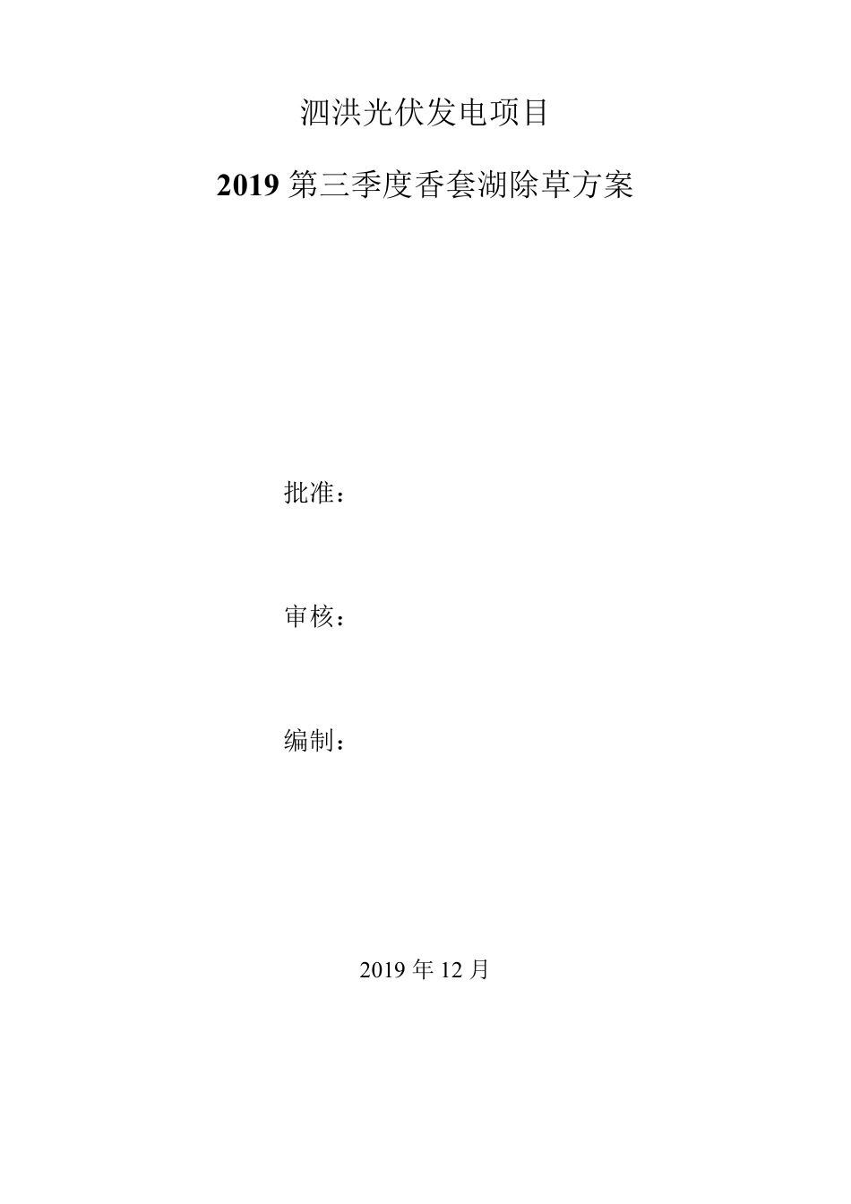 泗洪光伏发电项目2019年除草(三措一案)_第1页
