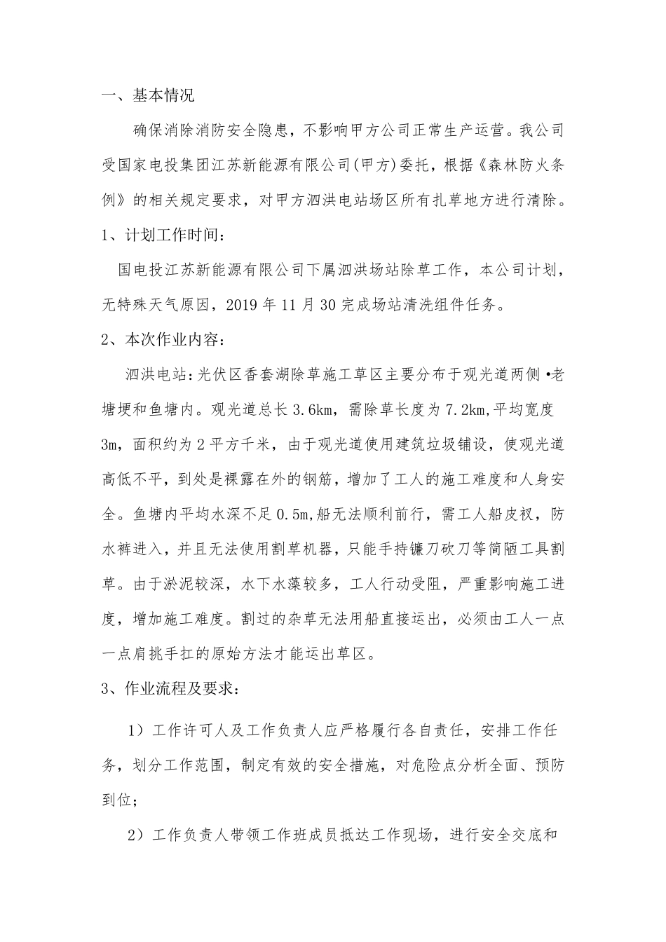 泗洪光伏发电项目2019年除草(三措一案)_第2页