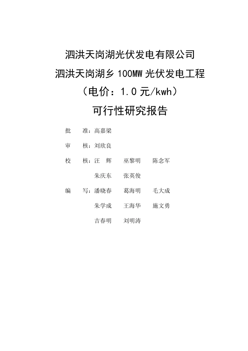 泗洪100MW渔光互补光伏电站可研报告_第2页