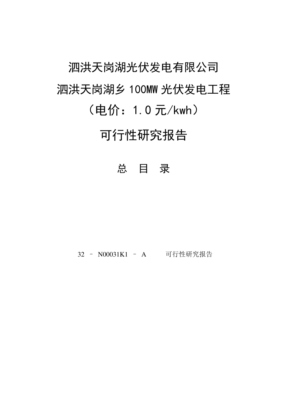泗洪100MW渔光互补光伏电站可研报告_第3页