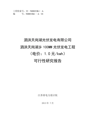 泗洪100MW渔光互补光伏电站可研报告