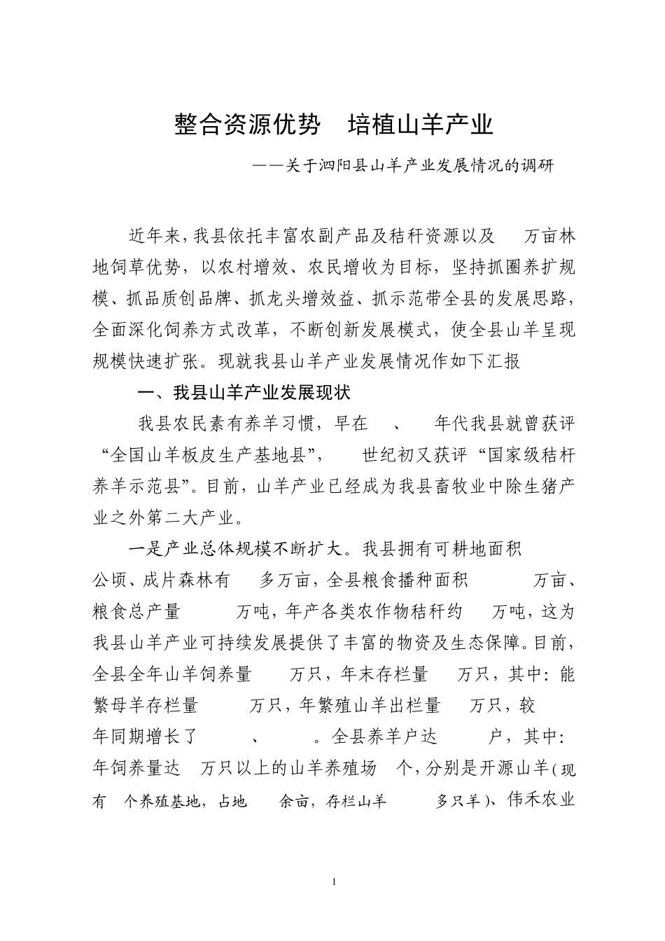 泗阳县山羊产业发展现状与对策_第1页