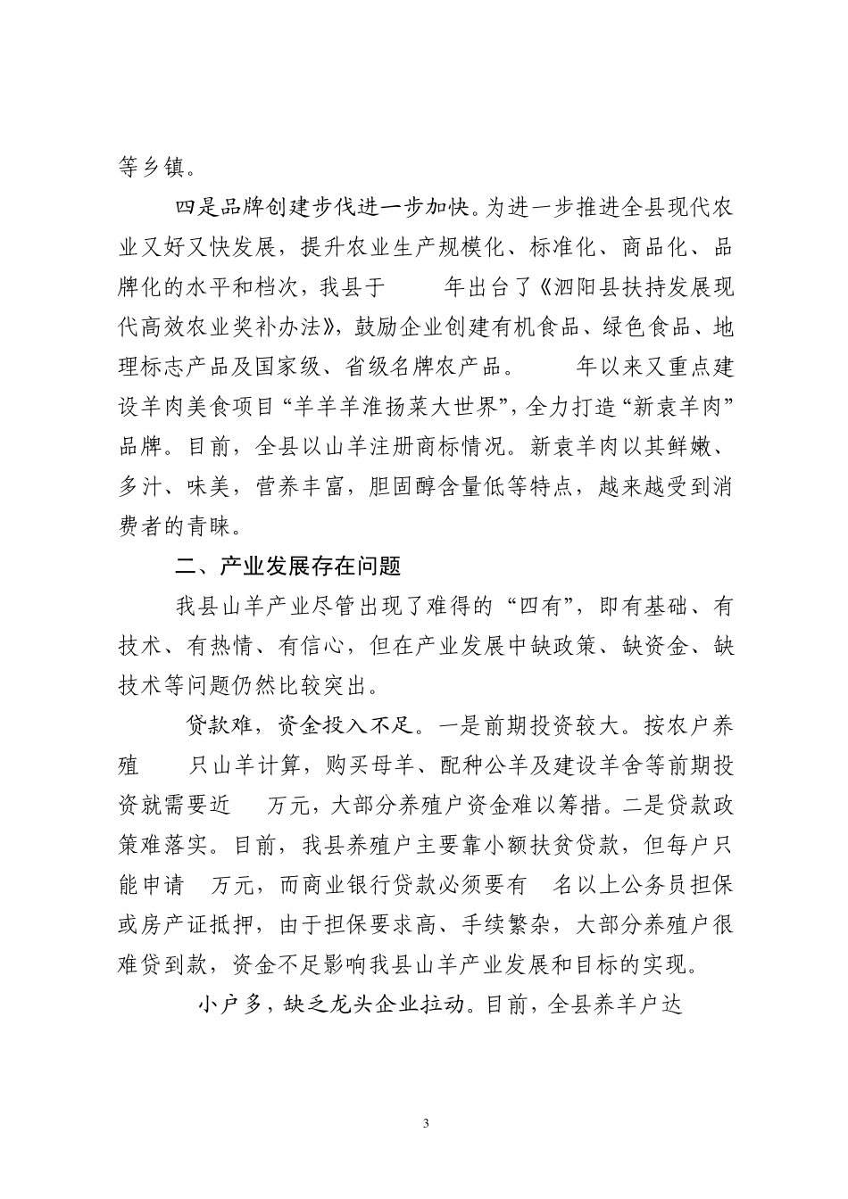 泗阳县山羊产业发展现状与对策_第3页