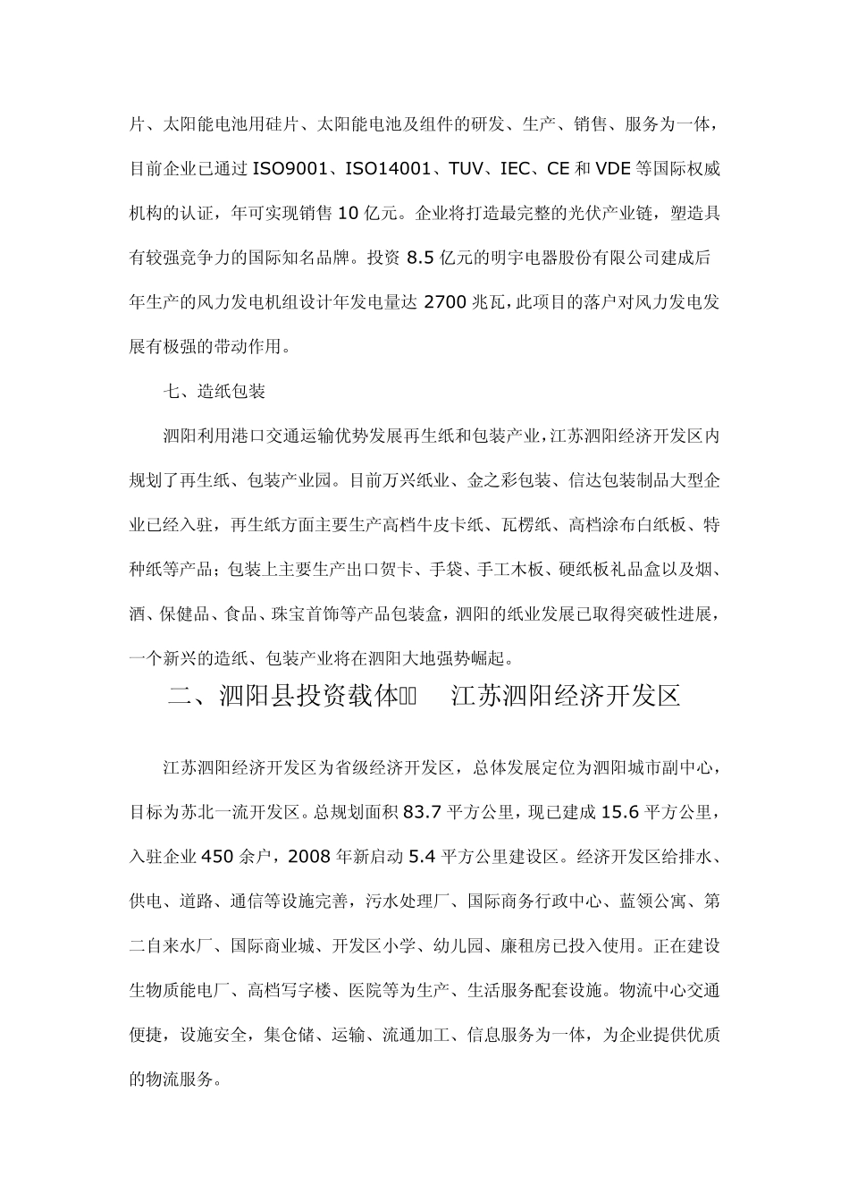 泗阳县招商引资优势条件_第3页