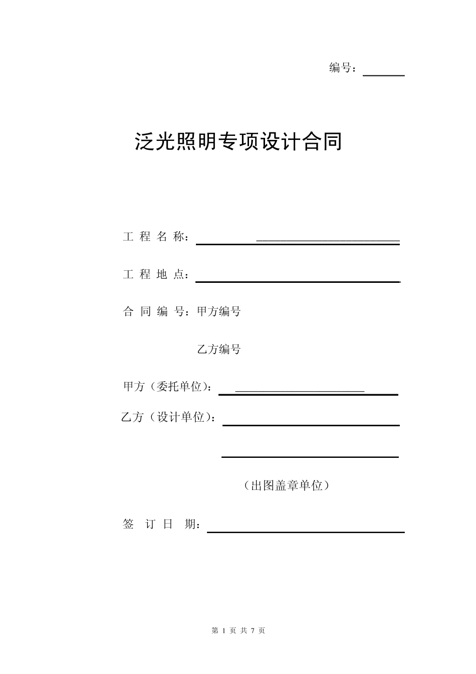 泛光照明合同范本_第1页