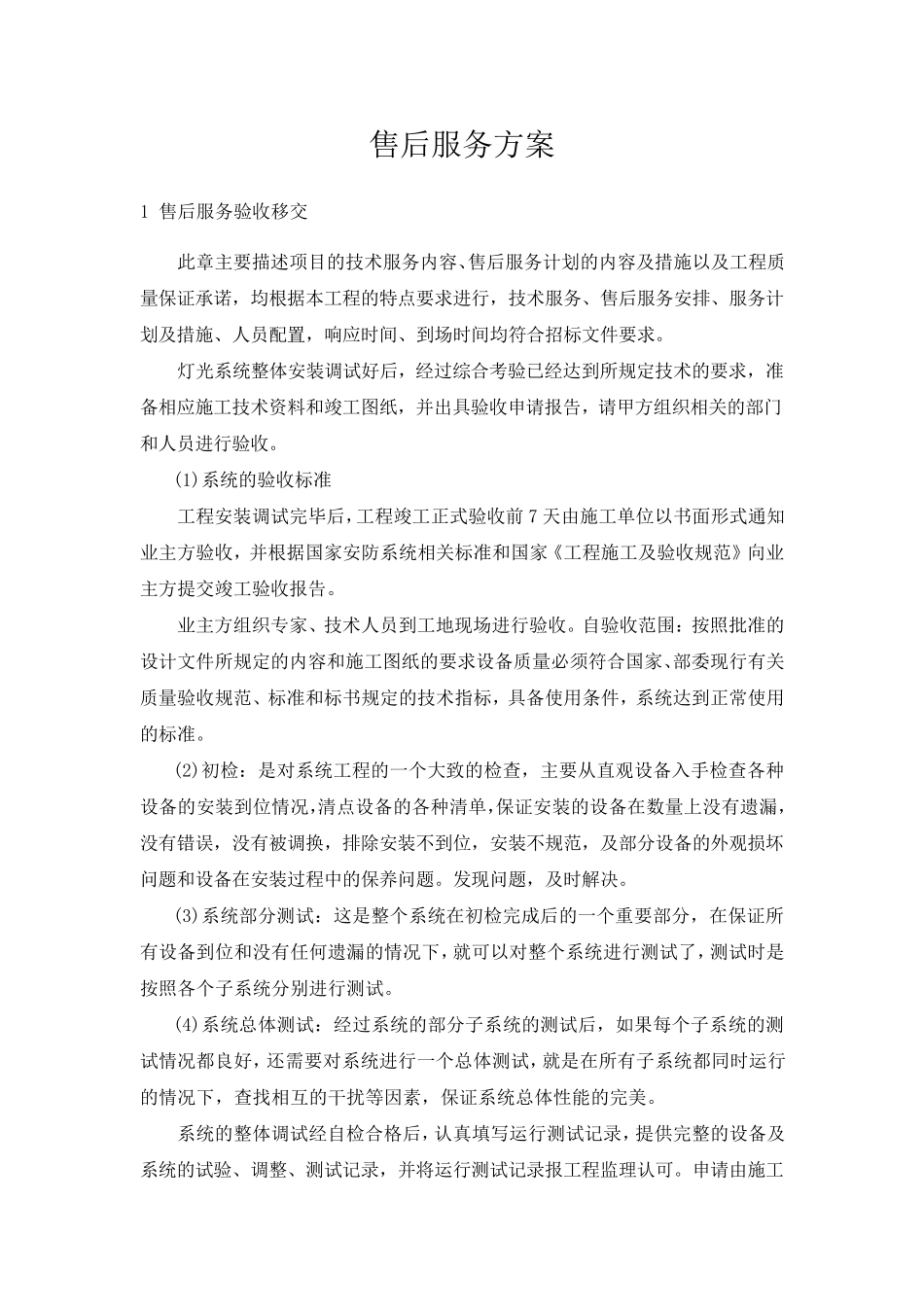 泛光照明售后服务方案_第1页