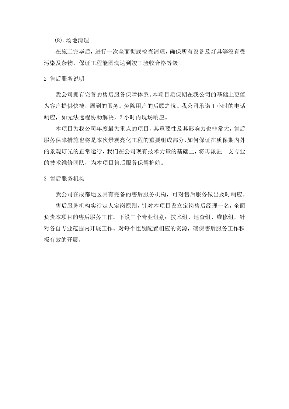 泛光照明售后服务方案_第3页