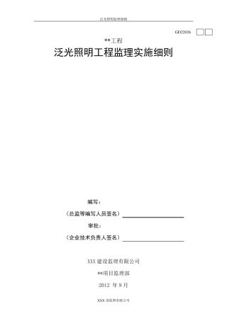 泛光照明工程监理细则