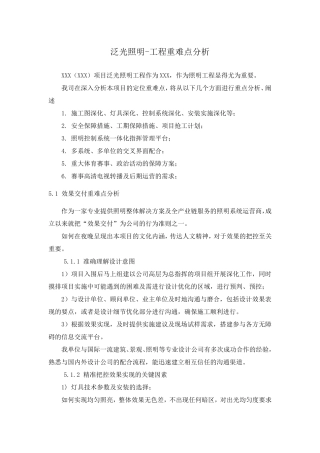 泛光照明工程重难点分析