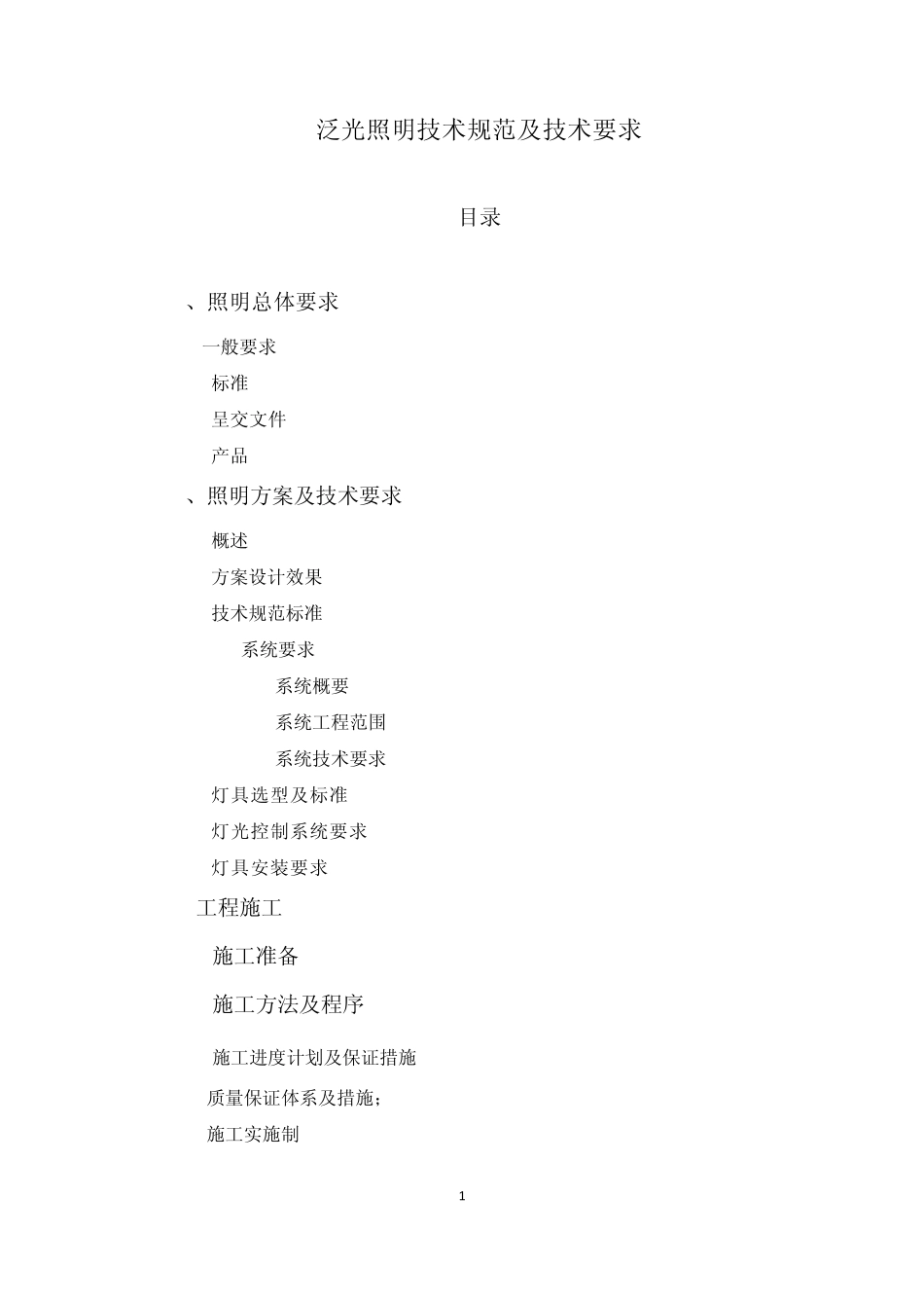 泛光照明技术标准_第1页