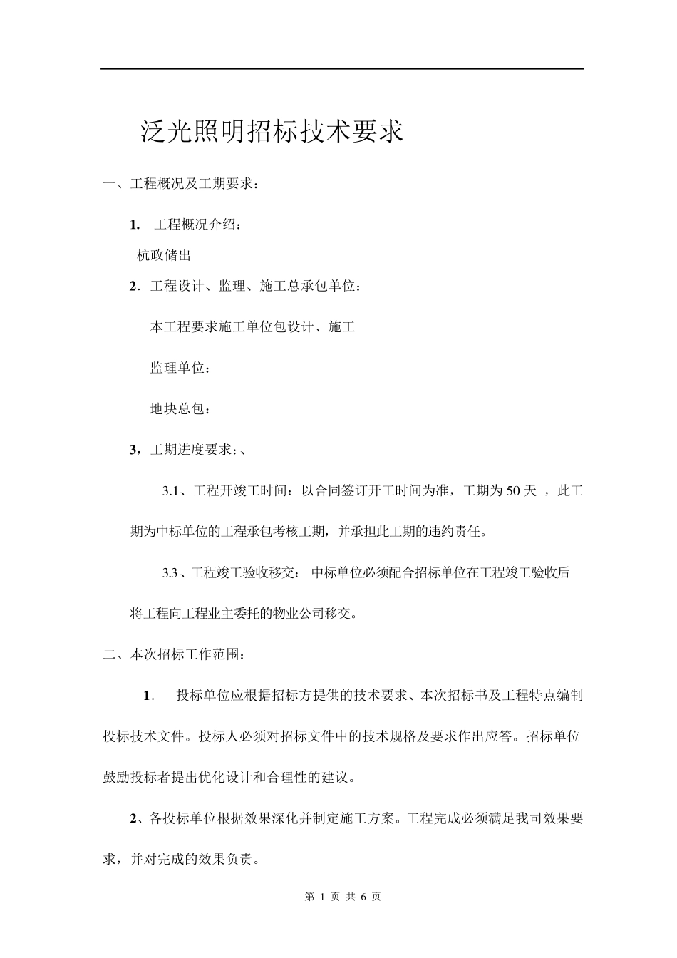 泛光照明招标要求_第1页