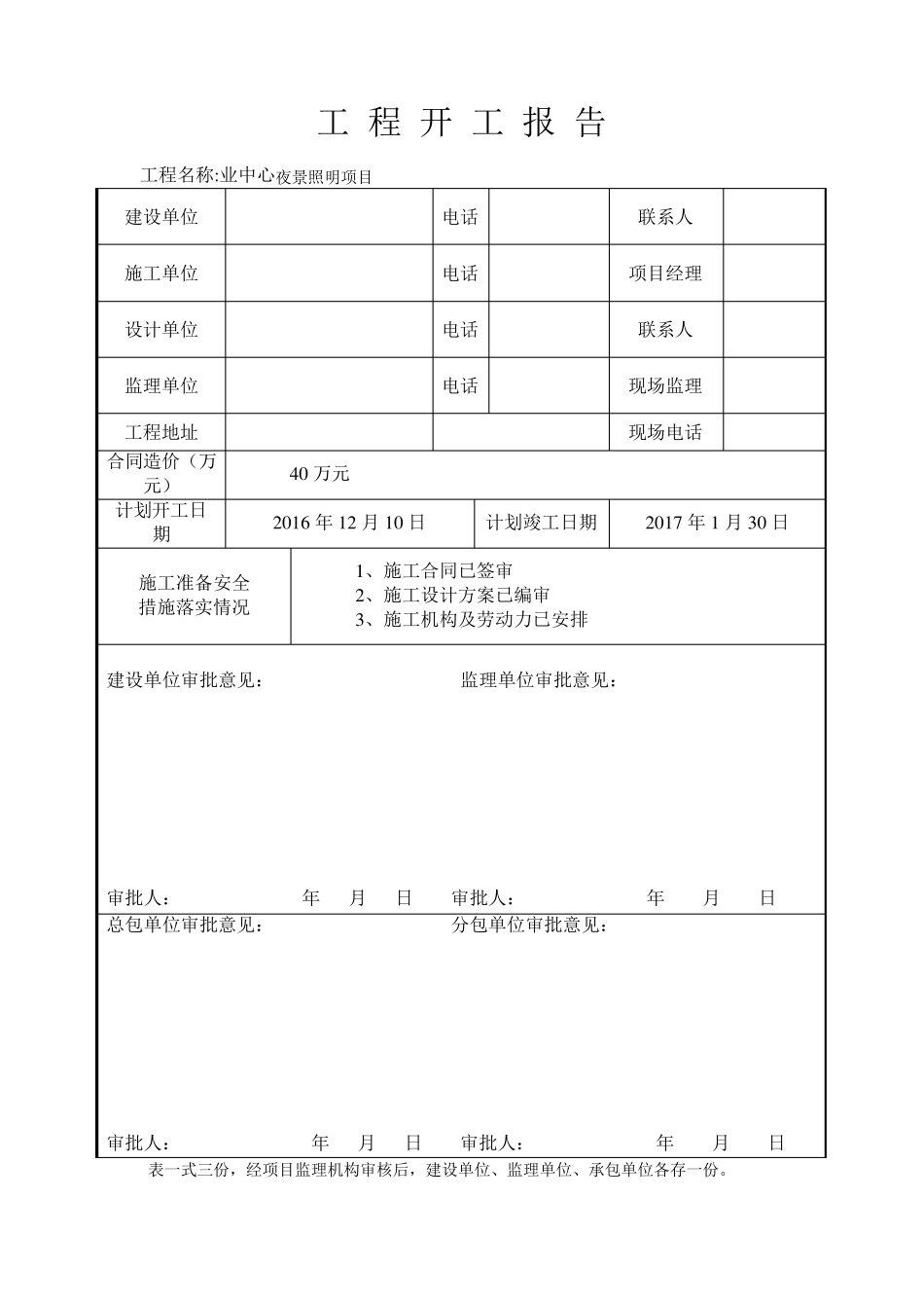 泛光照明整套开工报告及竣工竣工资料表格范本_第2页