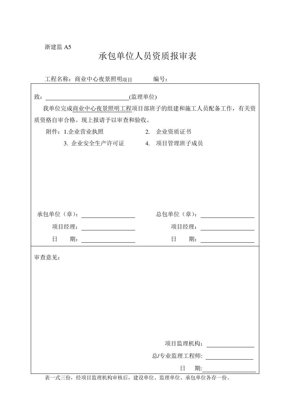 泛光照明整套开工报告及竣工竣工资料表格范本_第3页