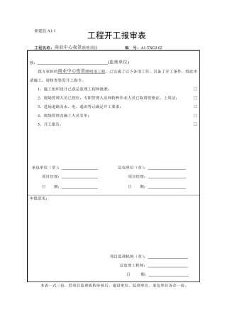 泛光照明整套开工报告及竣工竣工资料表格范本