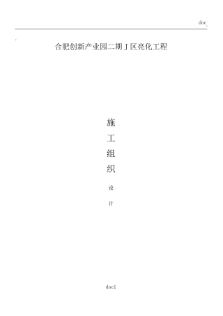 泛光照明施工方案