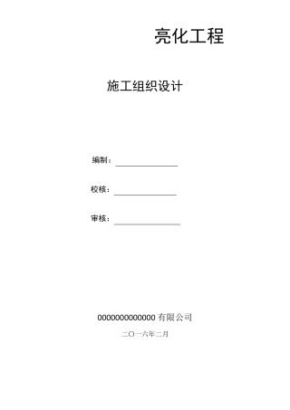 泛光照明施工组织设计