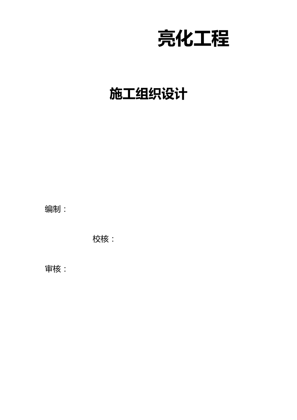 泛光照明施工组织设计方案_第1页