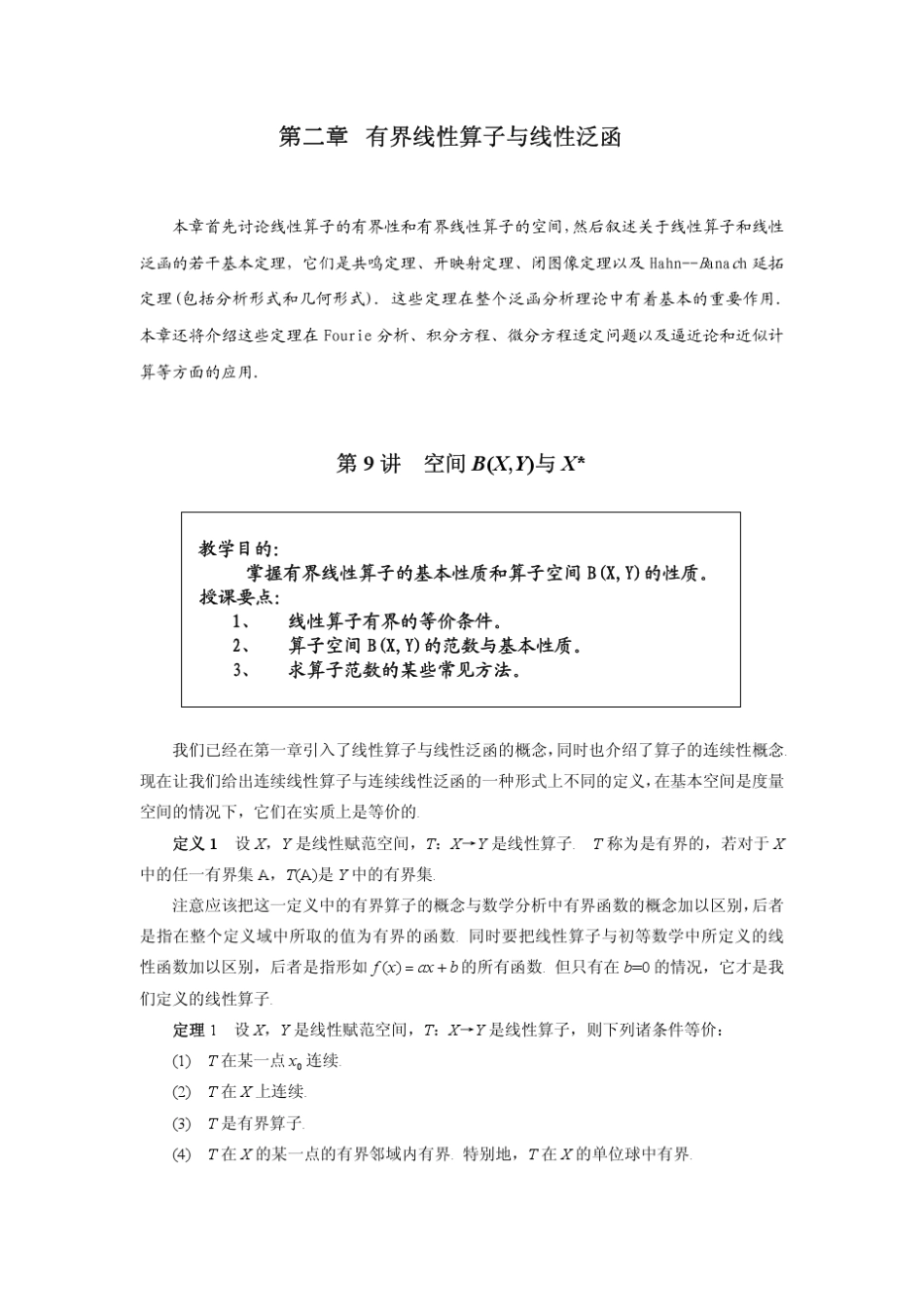 泛函分析——武大课21_第1页