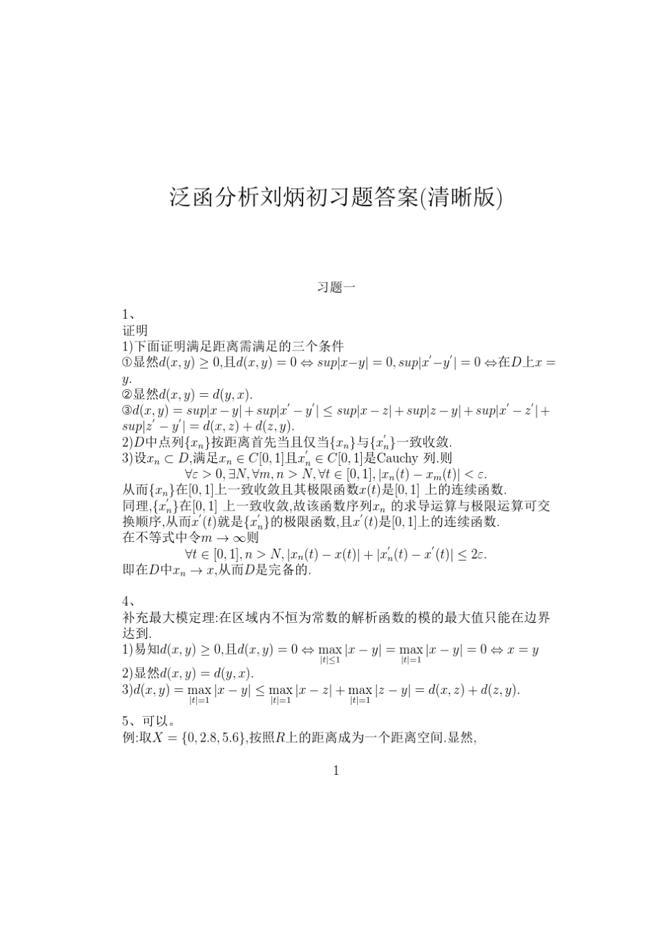 泛函分析刘炳初习题答案(下载后清晰版)_第1页