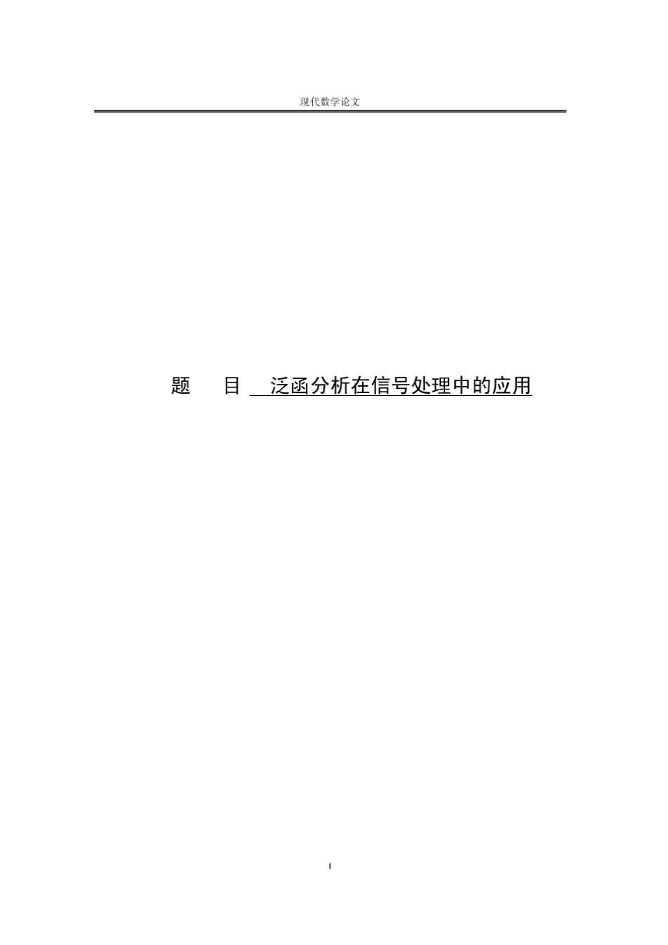 泛函分析在信号处理中的应用_第1页