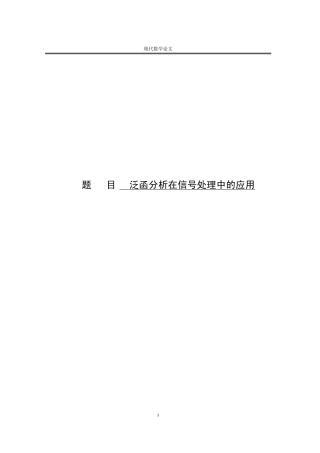 泛函分析在信号处理中的应用