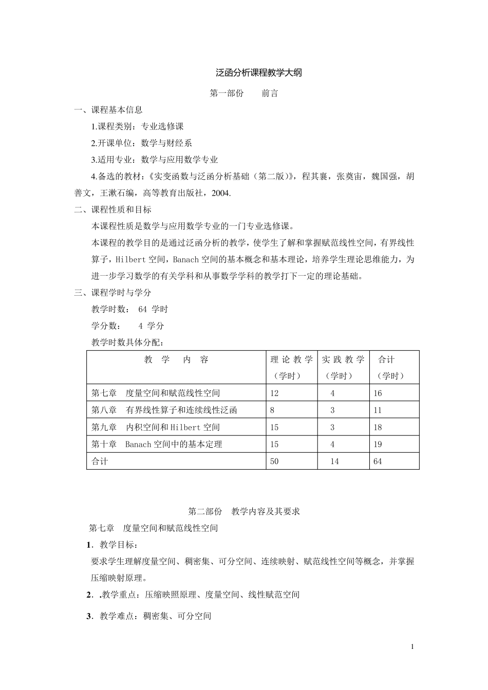 泛函分析教学大纲_第1页