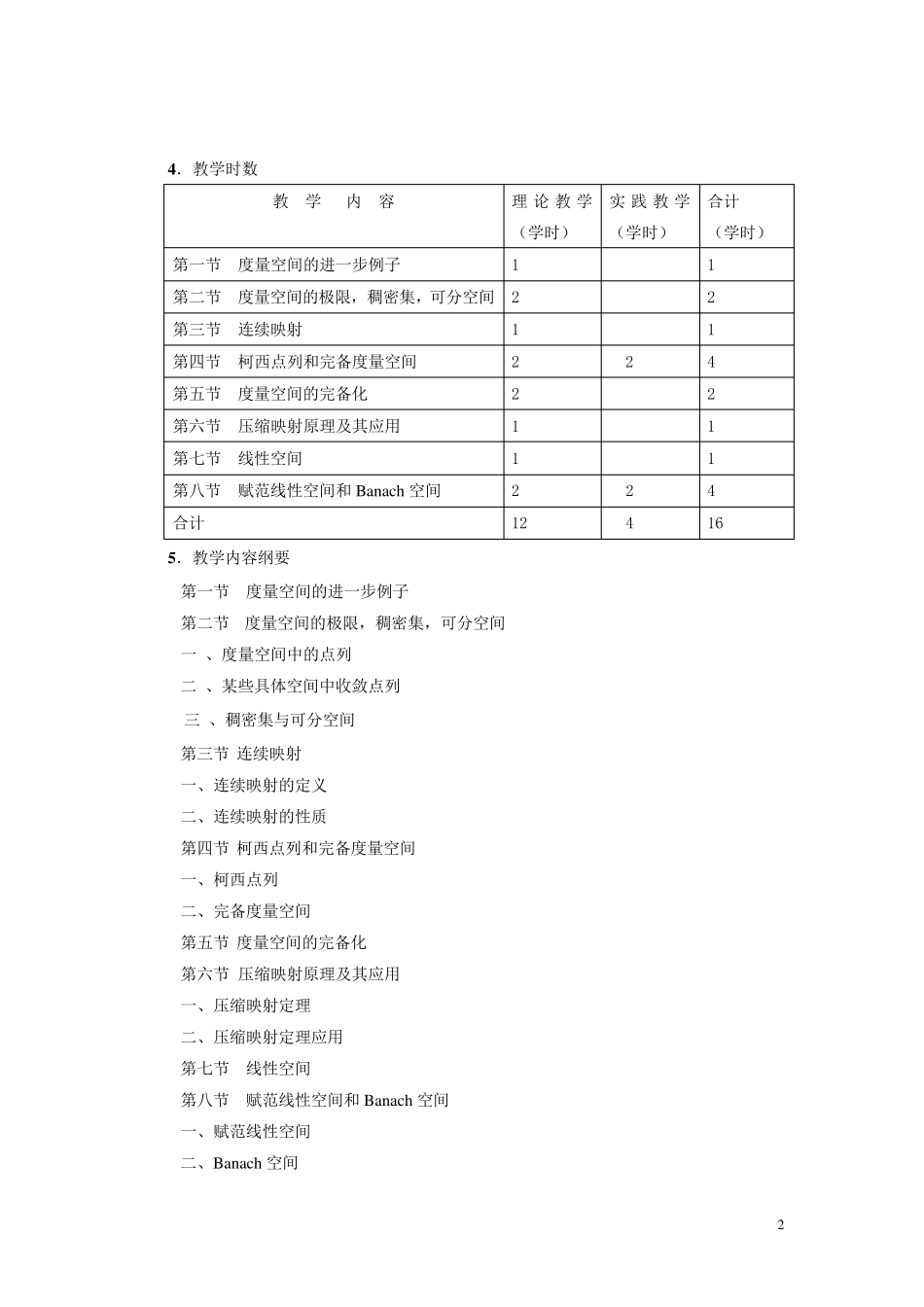 泛函分析教学大纲_第2页