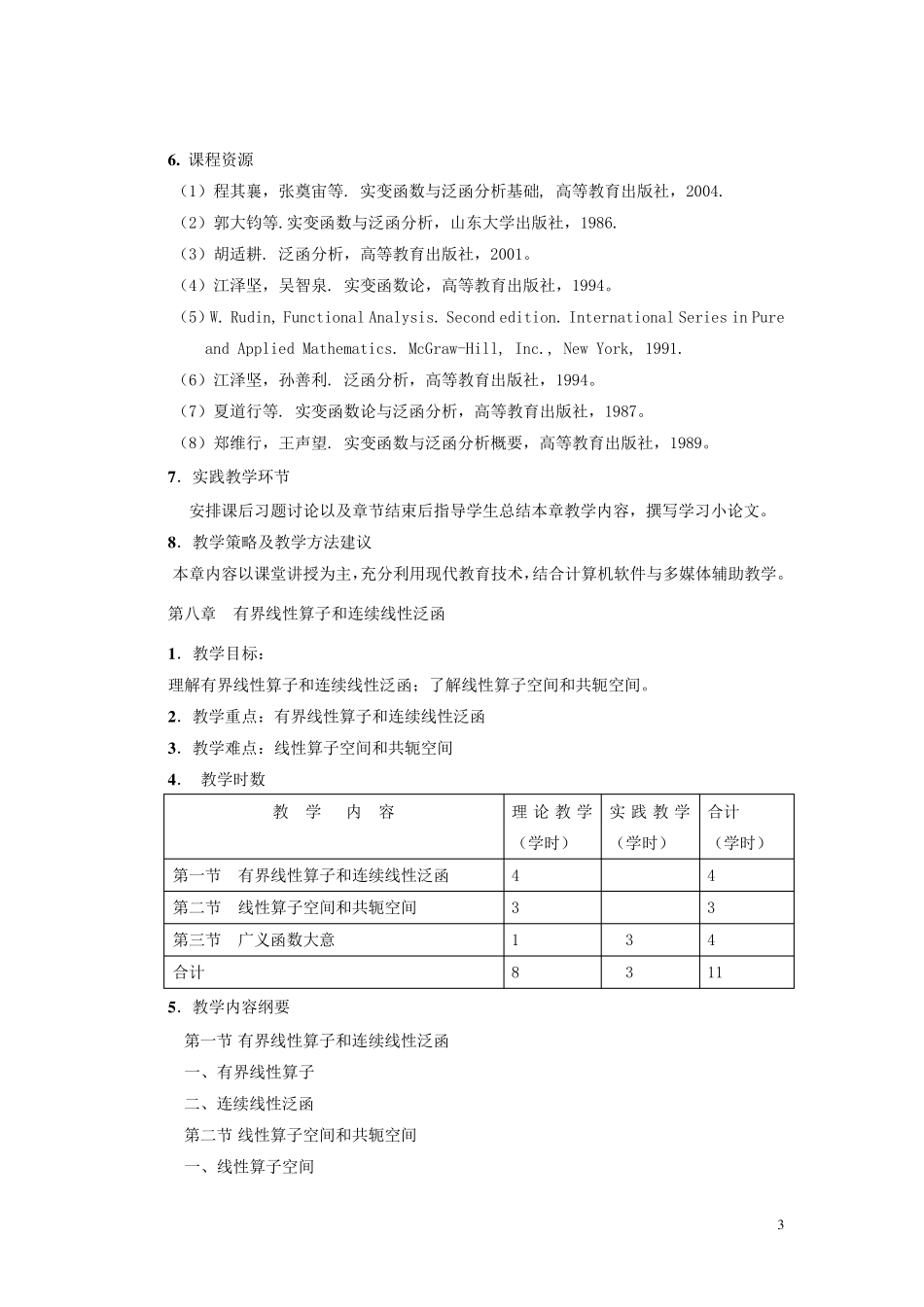 泛函分析教学大纲_第3页