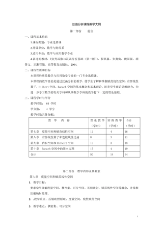 泛函分析教学大纲