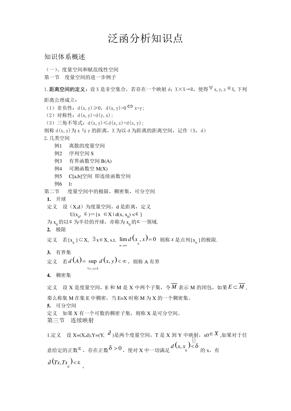 泛函分析知识点_第1页