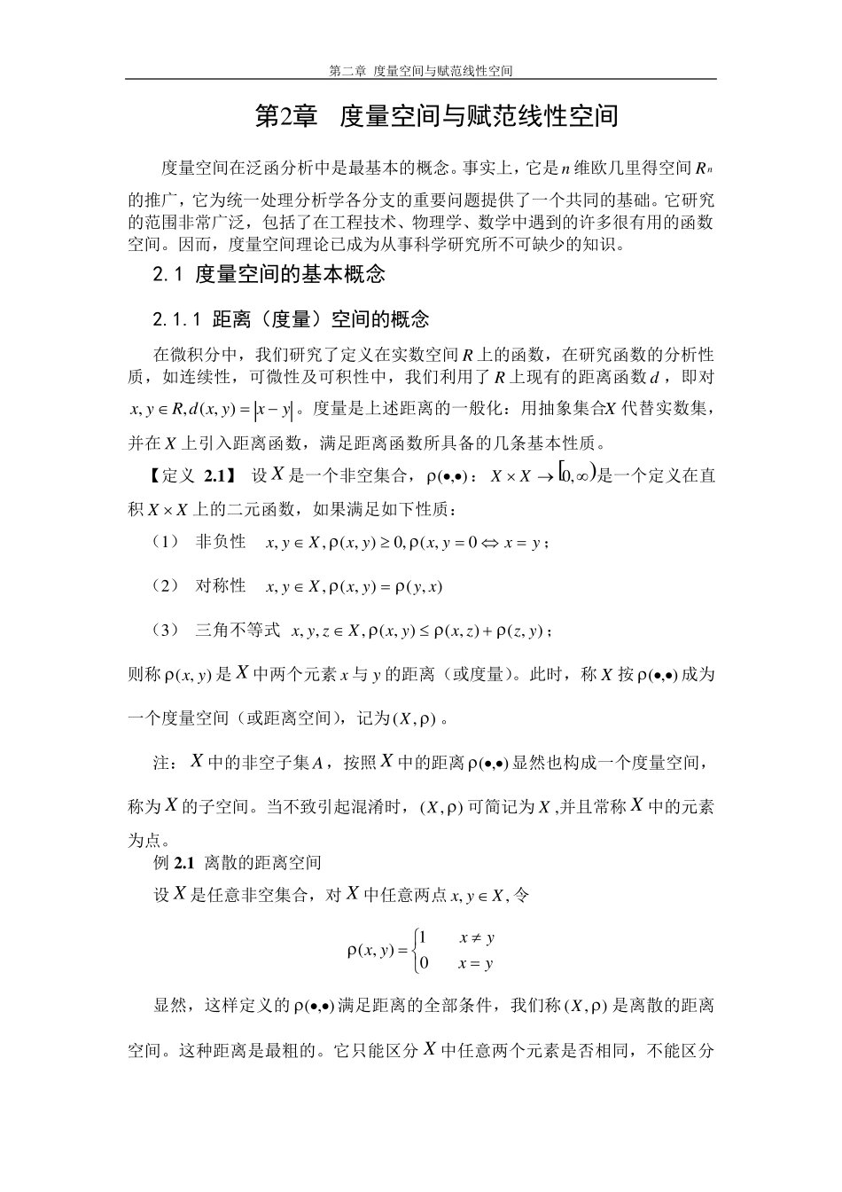 泛函分析第2章度量空间与赋范线性空间_第1页