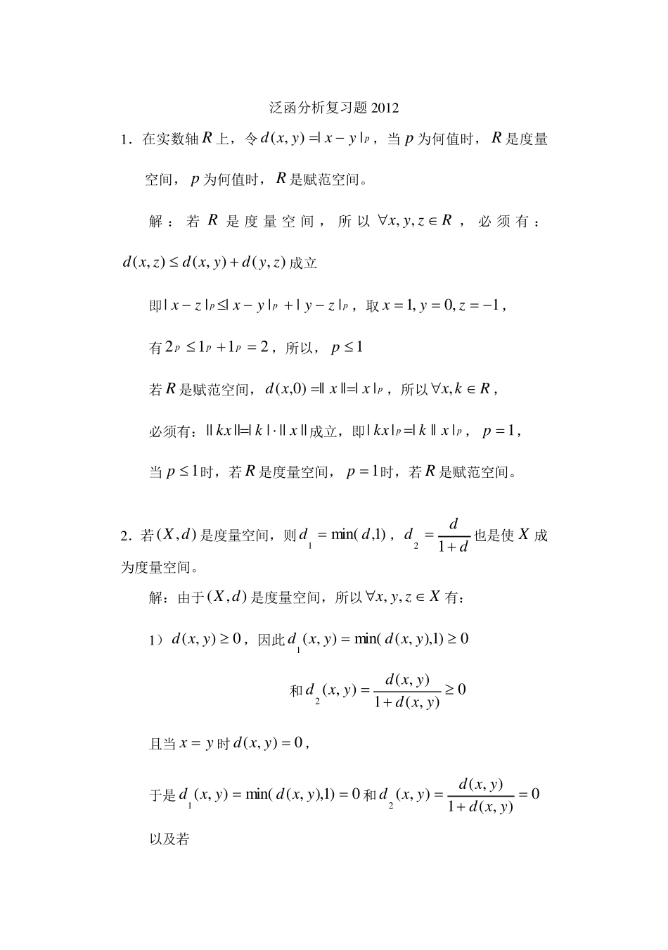 泛函分析考试题集与答案_第1页