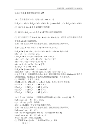 泛函分析题1.4线性赋范空间答案