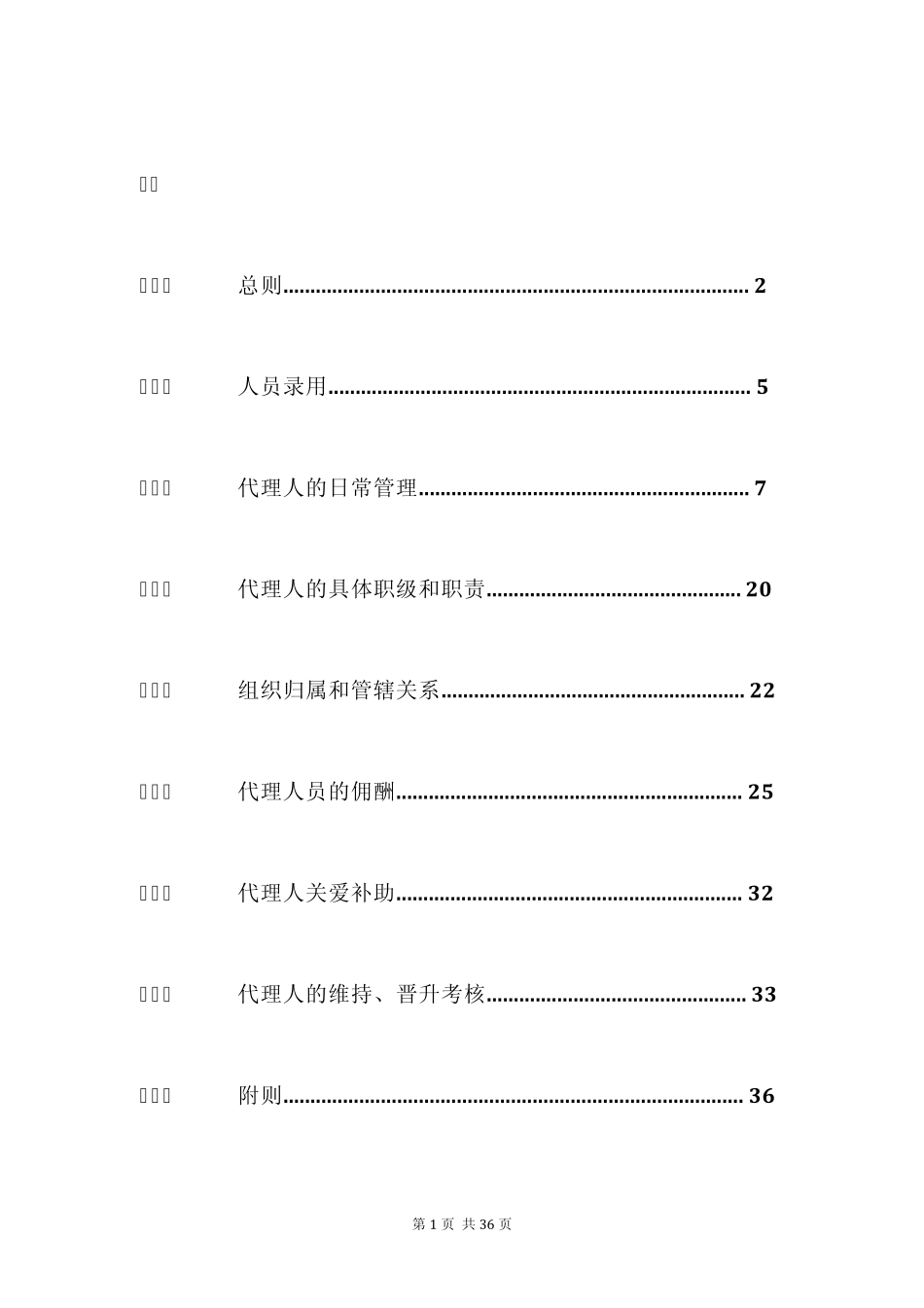 泛华保险服务集团代理人基本法(2014版)_第2页
