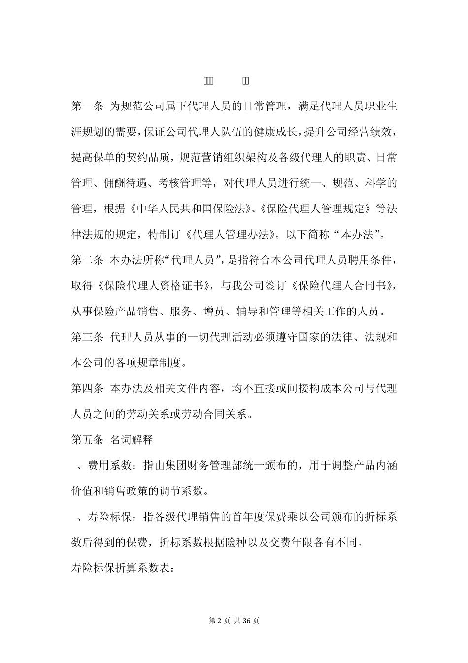 泛华保险服务集团代理人基本法(2014版)_第3页