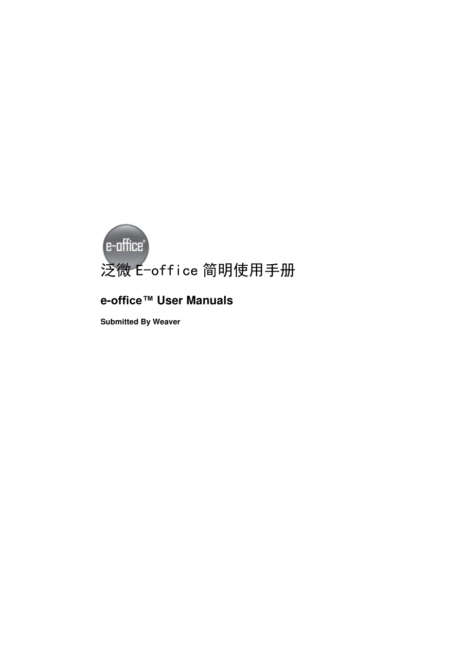 泛微Eoffice客户端简明使用手册_第1页
