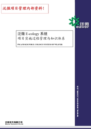 泛微Ecology项目实施过程管理与知识体系V3.0_080303