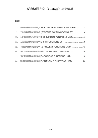 泛微协同泛微OAecology产品功能清单模块列表