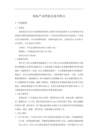 泛海三江产品性能及技术特点