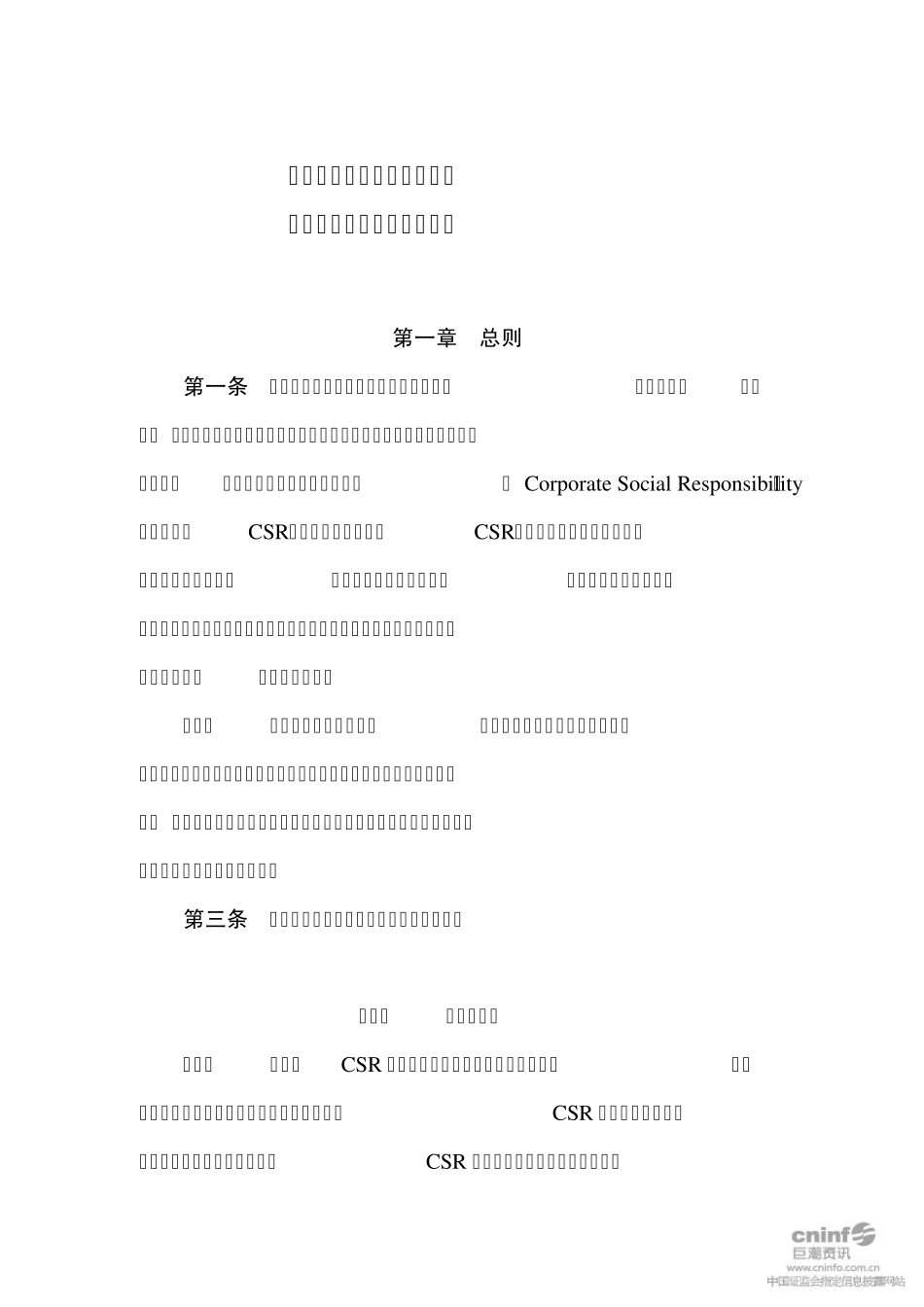 泛海建设：企业社会责任工作管理制度(2010年11月)20101120_第1页