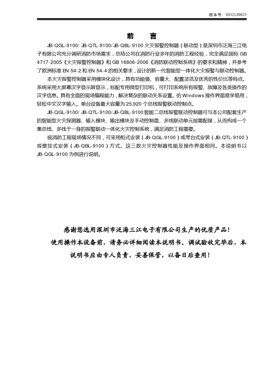 泛海三江JBQGL9100火灾报警控制器(联动型)使用手册_第2页