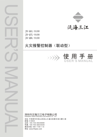 泛海三江JBQGL9100火灾报警控制器(联动型)使用手册
