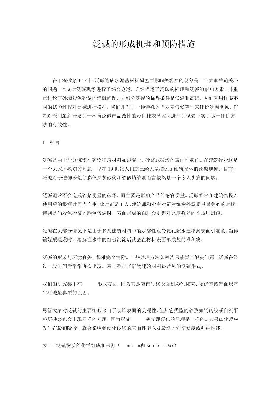 泛碱的形成机理和预防措施_第1页